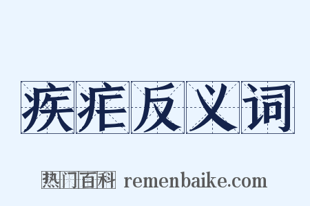 疾疟反义词是什么意思的图片